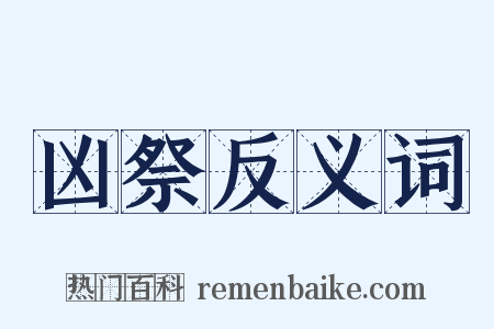 凶祭反义词是什么意思的图片